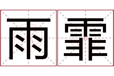 霏 名字